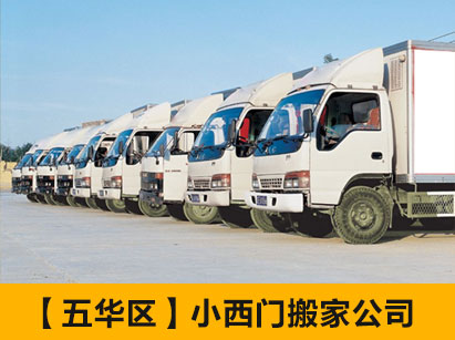 昆明小西门搬家公司[五华区]