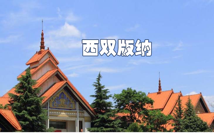 昆明到西双版纳长途搬家公司