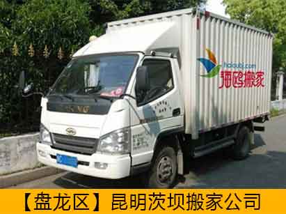 昆明茨坝搬家公司[盘龙区]