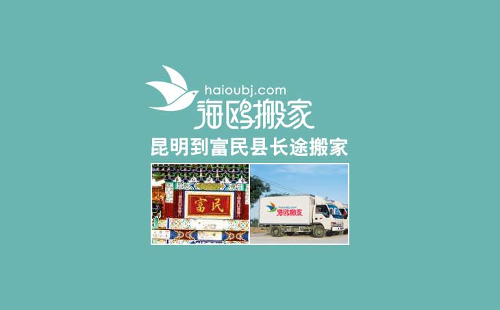 昆明到富民县长途搬家