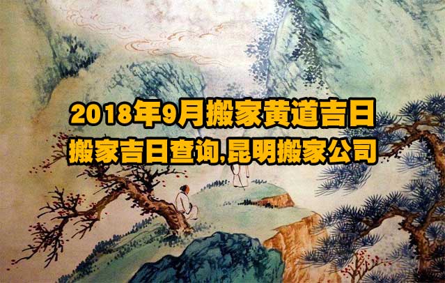 2018年9月搬家黄道吉日,搬家吉日查询,昆明搬家公司.jpg