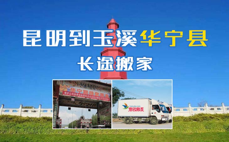 昆明到玉溪华宁县长途搬家公司
