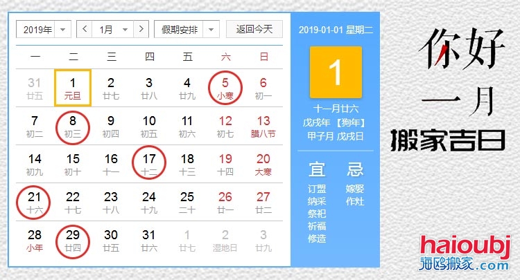 2019年1月份搬家黄道吉日查询一览表.jpg