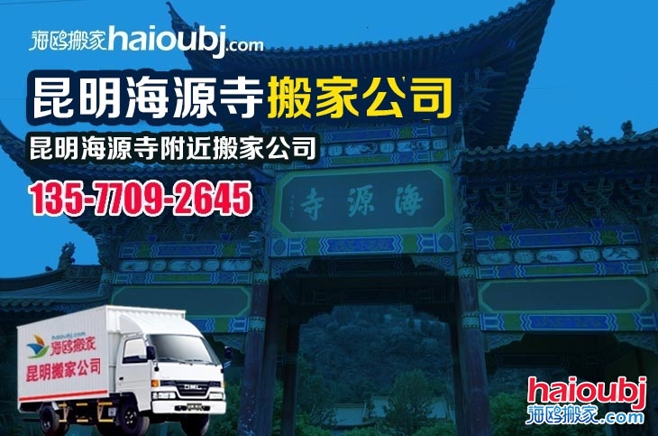 昆明海源寺附近搬家公司服务哪家好,价格怎么样?