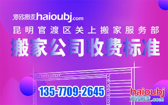 昆明关上附近搬家公司收费标准及电话号码是多少?