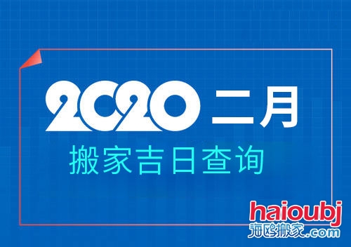 2020年2月搬家黄道吉日，2月那天搬家好.jpg