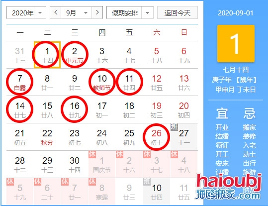 2020年9月搬家入宅黄道吉日.jpg