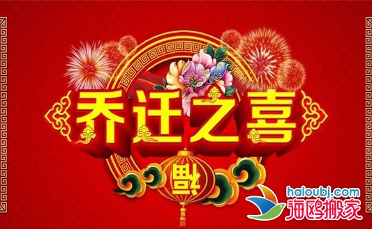 搬家黄道吉日.jpg