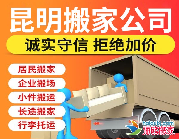 昆明官渡区搬家公司哪家便宜,官渡区搬家提供空调移机、厂房搬迁、长途搬家等服务